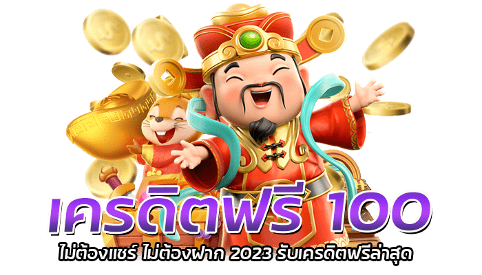 เครดิตฟรี 100 ไม่ต้องแชร์ เผยเทคนิครับเครดิต แบบไม่ยุ่งยาก 1 เครดิตฟรี 100 ไม่ต้องแชร์ ไม่ต้องฝาก 2023 รับเครดิตฟรีล่าสุด