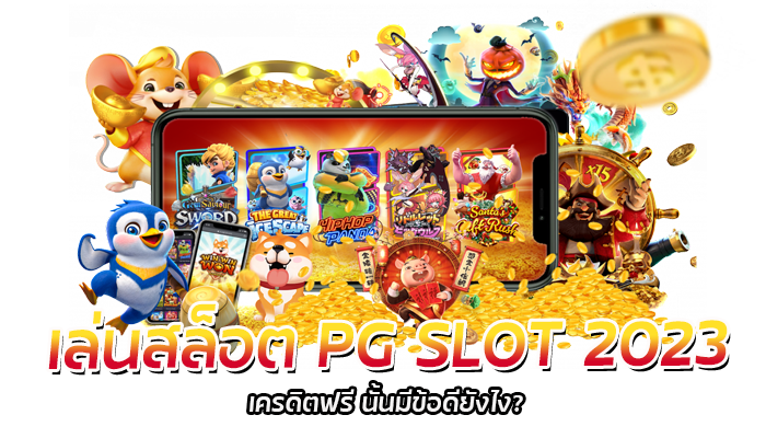 สล็อตเล่นฟรี PG SLOT แจกเครดิตให้เล่นทั้งวัน 24 ชม. 2 เล่นสล็อต PG SLOT 2023