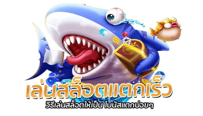 วิธีเล่นสล็อตให้เป็น ให้รวย ทันปี 2023 เล่นให้ได้เงินจริง 2 เล่นสล็อตแตกเร็ว วิธีเล่นสล็อตให้เป็น โบนัสแตกบ่อยๆ