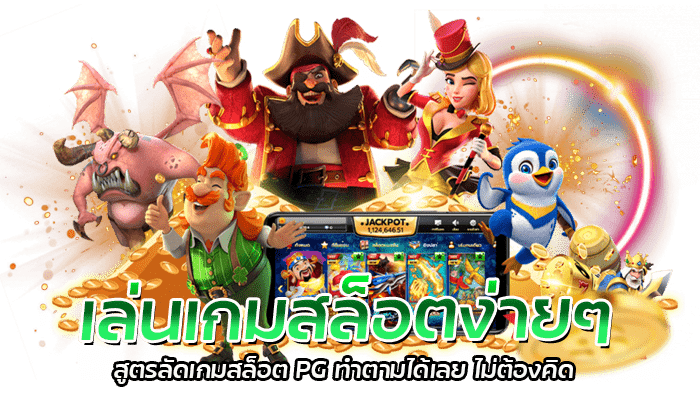 สูตรลัดเกมสล็อต PG ลงทุนแค่ 100 ได้กำไรเป็นแสน รางวัลแตกบ่อย 2 เล่นเกมสล็อตง่ายๆ สูตรลัดเกมสล็อต PG ทำตามได้เลย ไม่ต้องคิด