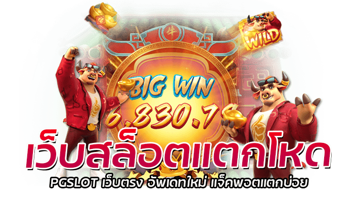 เว็บสล็อตแตกโหด รวมสล็อตทุกค่าย 2023 ทดลองเล่น PG SLOT ฟรี 1 เว็บสล็อตแตกโหด PGSLOT เว็บตรง อัพเดทใหม่ แจ็คพอตแตกบ่อย