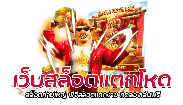 เว็บสล็อตแตกโหด รวมสล็อตทุกค่าย 2023 ทดลองเล่น PG SLOT ฟรี 2 เว็บสล็อตแตกโหด สล็อตค่ายใหญ่ พีจีสล็อตแตกง่าย ทดลองเล่นฟรี
