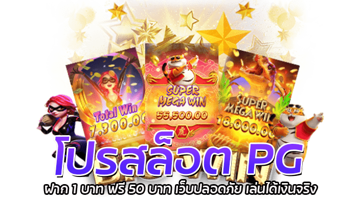 PG SLOT ฝาก 1 บาท ฟรี 50 บาท ล่าสุด ยูสเดียวรับได้ทุกวัน 1 โปรสล็อต PG ฝาก 1 บาท ฟรี 50 บาท เว็บปลอดภัย เล่นได้เงินจริง