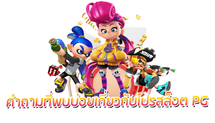 สล็อตโบนัสฟรี 50% ขอรับได้วันละ 1 ครั้ง แจกจริงที่ PG SLOT 3 โปรสล็อต