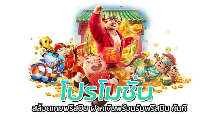 สล็อตออโต้สปิน PG SLOT 2023 เล่นเพลิน ไม่ต้องกดเอง 3 โปรโมชั่น สล็อตเกมฟรีสปิน