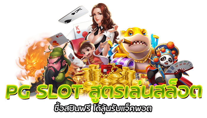 PG SLOT สูตรเล่นสล็อต ซื้อสปินฟรี ได้ลุ้นรับแจ็คพอต แบบปัง ๆ 1 PG SLOT สูตรเล่นสล็อต