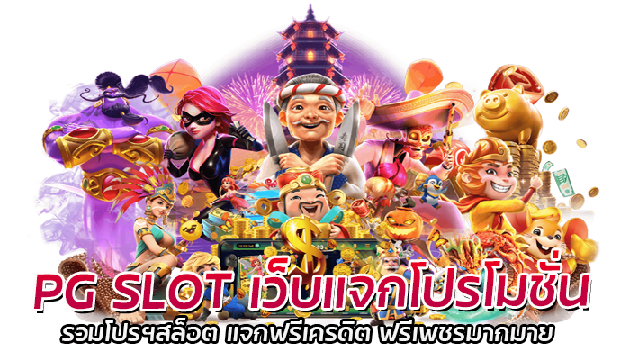 เว็บแจกโปรโมชั่น PG SLOT 2023 แจกทุกวัน มีให้เลือกเพียบ 1 PG SLOT เว็บแจกโปรโมชั่น
