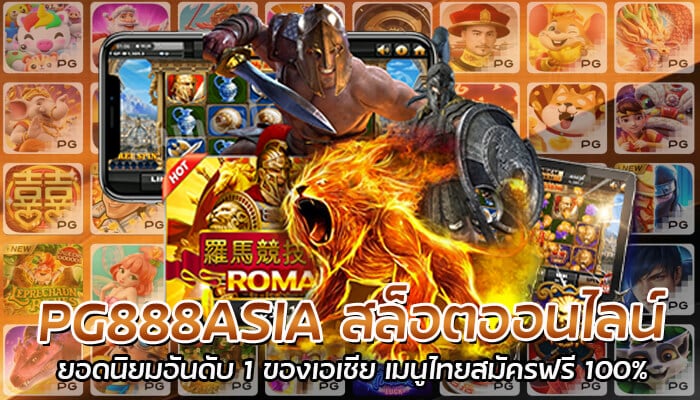 PG888ASIA สล็อตออนไลน์ ยอดนิยมอันดับ 1 ของเอเชีย เมนูไทยสมัครฟรี 100%