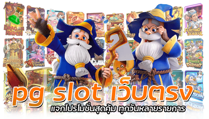เว็บตรงแตกง่าย PG SLOT 2023 ค่ายเดียว ทำกำไรได้ทุกวัน 2 pg slot เว็บตรง แจกโปรโมชั่นสุดคุ้ม