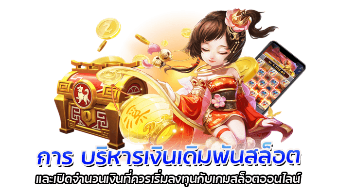 วิธีบริหารเงินเดิมพันสล็อต 2023 ให้คุ้มมากที่สุด 2 การบริหารเงินเดิมพันสล็อต
