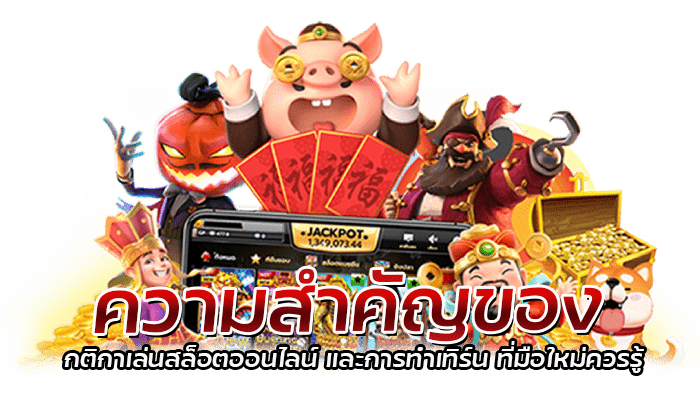 ศึกษากฏ กติกาเล่นสล็อตออนไลน์ 2023 ให้ดีก่อนลงเล่นจริง 2 ความสำคัญของ กติกาเล่นสล็อตออนไลน์