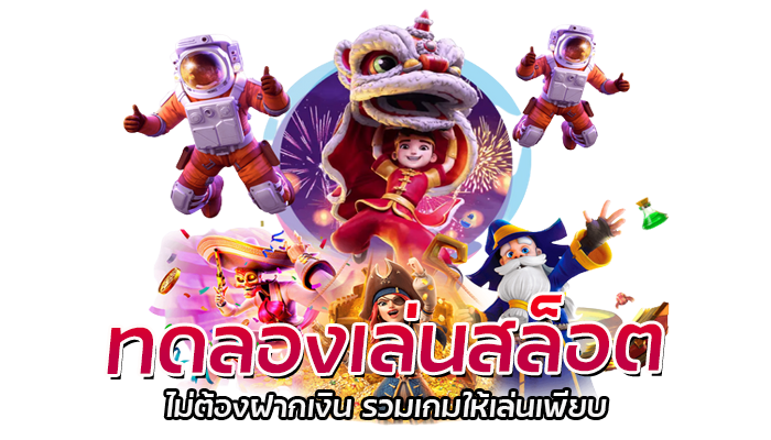 เว็บแจกโปรโมชั่น PG SLOT 2023 แจกทุกวัน มีให้เลือกเพียบ 3 ทดลองเล่นสล็อต ไม่ต้องฝากเงิน