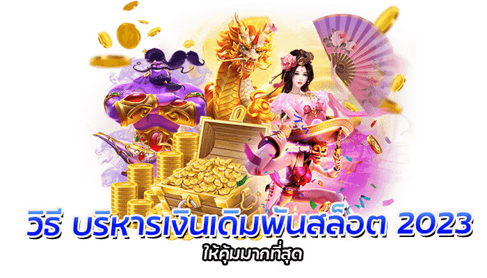 วิธีบริหารเงินเดิมพันสล็อต 2023 ให้คุ้มมากที่สุด 1 วิธีบริหารเงินเดิมพันสล็อต 2023 ให้คุ้ม