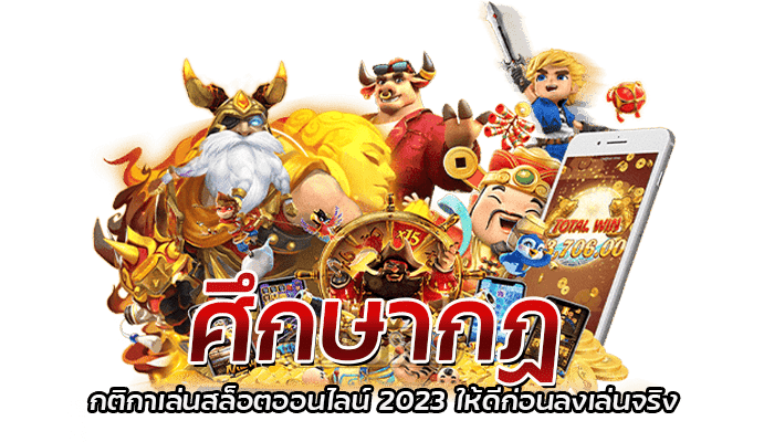 ศึกษากฏ กติกาเล่นสล็อตออนไลน์ 2023 ให้ดีก่อนลงเล่นจริง 1 ศึกษากฏ กติกาเล่นสล็อตออนไลน์ 2023