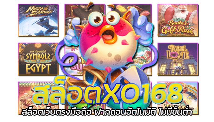 สล็อตXO168 เว็บตรงสล็อต ไม่มีขั้นต่ำ ทุน 1 บาท ก็เล่นได้ 2 สล็อตXO168 สล็อตเว็บตรงมือถือ ฝากถอนอัตโนมัติ ไม่มีขั้นต่ำ