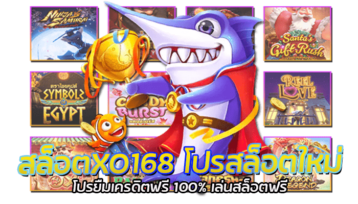 สล็อตXO168 เว็บตรงสล็อต ไม่มีขั้นต่ำ ทุน 1 บาท ก็เล่นได้ 1 สล็อตXO168 โปรสล็อตใหม่ โปรยืมเครดิตฟรี 100% เล่นสล็อตฟรี