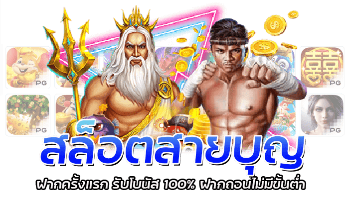 สล็อตสายบุญ PGSLOT แจกเครดิตไม่อั้น สมัครรับเครดิต 200 1 สล็อตสายบุญ ฝากครั้งแรก รับโบนัส 100% ฝากถอนไม่มีขั้นต่ำ