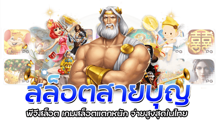 สล็อตสายบุญ PGSLOT แจกเครดิตไม่อั้น สมัครรับเครดิต 200 2 สล็อตสายบุญ พีจีสล็อต เกมสล็อตแตกหนัก จ่ายสูงสุดในไทย