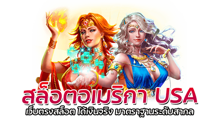 สล็อตอเมริกา แตกง่าย แตกดี ส่งตรงจาก USA เว็บสล็อตแท้ 100% 2 สล็อตอเมริกา USA เว็บตรงสล็อต ได้เงินจริง มาตราฐานระดับสากล
