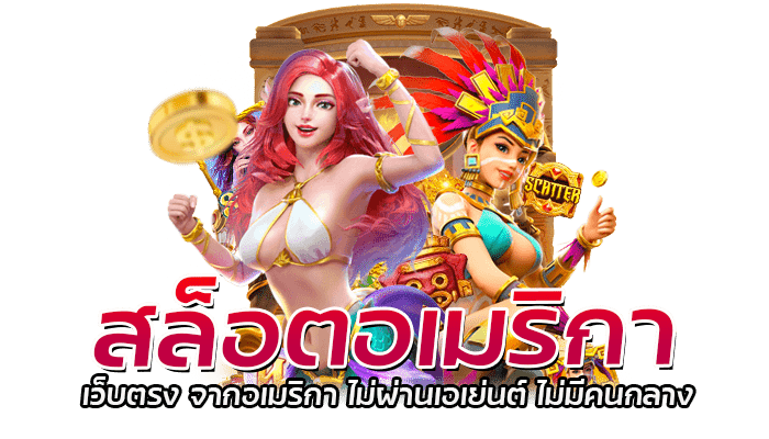 สล็อตอเมริกา แตกง่าย แตกดี ส่งตรงจาก USA เว็บสล็อตแท้ 100% 1 สล็อตอเมริกา เว็บตรง จากอเมริกา ไม่ผ่านเอเย่นต์ ไม่มีคนกลาง