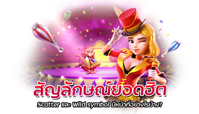 สัญลักษณ์ยอดฮิต Wild และ Scatter คืออะไร PGSLOT 2023 มีคำตอบ 1 สัญลักษณ์ยอดฮิต