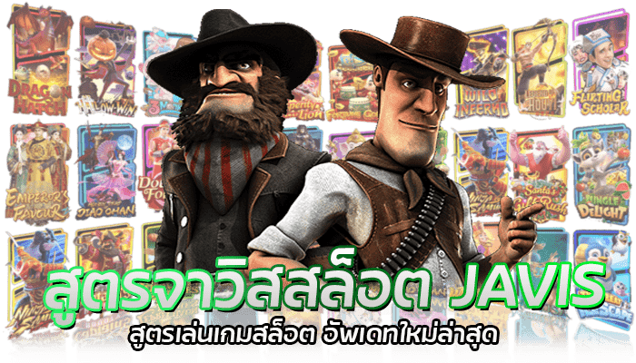 สูตรจาวิสสล็อต JAVIS ของแท้ แม่นยำขึ้น เพิ่มโอกาสชนะ 100% 1 สูตรจาวิสสล็อต JAVIS สูตรเล่นเกมสล็อต อัพเดทใหม่ล่าสุด
