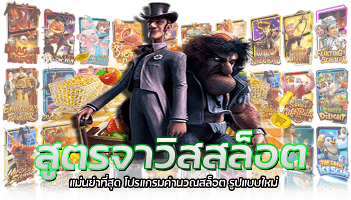 สูตรจาวิสสล็อต JAVIS ของแท้ แม่นยำขึ้น เพิ่มโอกาสชนะ 100% 2 สูตรจาวิสสล็อต แม่นยำที่สุด โปรแกรมคำนวณสล็อต รูปแบบใหม่