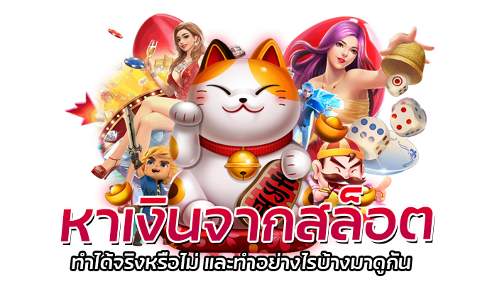 หาเงินจากสล็อต ต้องที่ PG SLOT 2023 ทำได้จริง 1 หาเงินจากสล็อต ทำได้จริงหรือไม่
