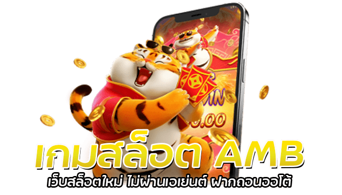 เกมสล็อต AMB เว็บตรง สล็อตแตกง่าย ซุปเปอร์สล็อต 2023 1 เกมสล็อต AMB เว็บสล็อตใหม่ ไม่ผ่านเอเย่นต์ ฝากถอนออโต้