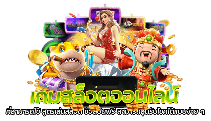 PG SLOT สูตรเล่นสล็อต ซื้อสปินฟรี ได้ลุ้นรับแจ็คพอต แบบปัง ๆ 2 เกมสล็อตออนไลน์ ที่สามารถใช้