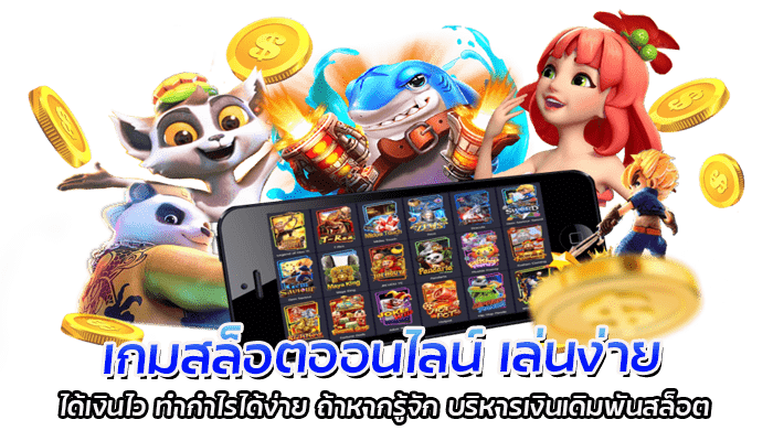 วิธีบริหารเงินเดิมพันสล็อต 2023 ให้คุ้มมากที่สุด 3 เกมสล็อตออนไลน์ เล่นง่าย ได้เงินไว