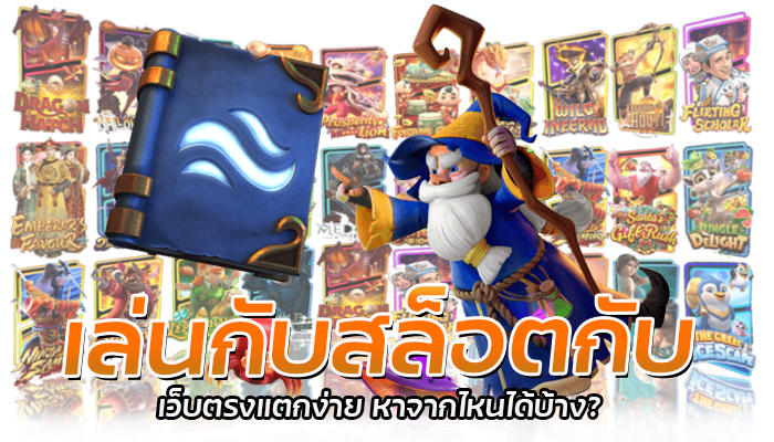 เว็บตรงแตกง่าย PG SLOT 2023 ค่ายเดียว ทำกำไรได้ทุกวัน 1 เล่นกับสล็อตกับ เว็บตรงแตกง่าย