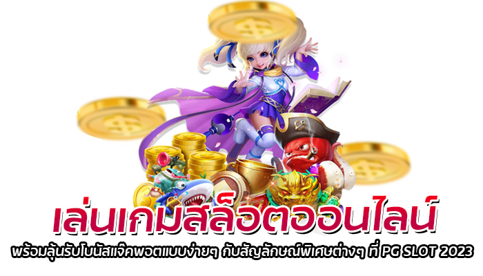 สัญลักษณ์ยอดฮิต Wild และ Scatter คืออะไร PGSLOT 2023 มีคำตอบ 2 เล่นเกมสล็อตออนไลน์