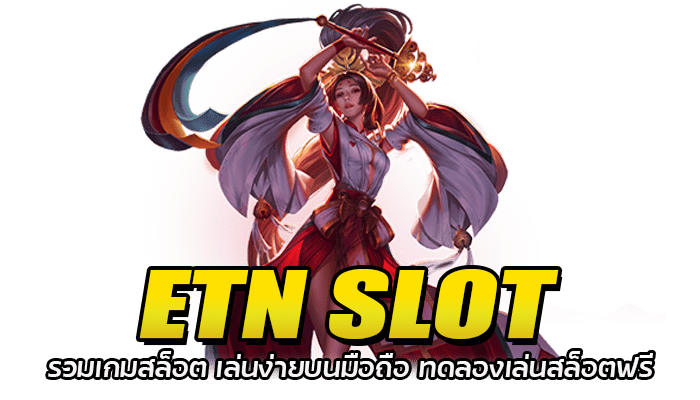 ETN SLOT เว็บรวมสล็อตทุกค่าย 2023 สมัครง่าย ไม่มีขั้นต่ำ 1 ETN SLOT รวมเกมสล็อต เล่นง่ายบนมือถือ ทดลองเล่นสล็อตฟรี