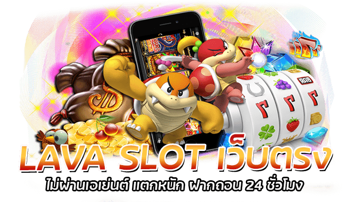 LAVA SLOT เว็บตรง ล่าสุด 2023 ไม่มีขั้นต่ำ ไม่ต้องย้ายเครดิต 2 LAVA SLOT เว็บตรง ไม่ผ่านเอเย่นต์ แตกหนัก ฝากถอน 24 ชั่วโมง