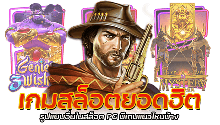 เกมสล็อตคาวบอย แจ็คพอตแตกไม่อั้น มีบริการที่ PG Slot 24 ชม. 3 PG 1