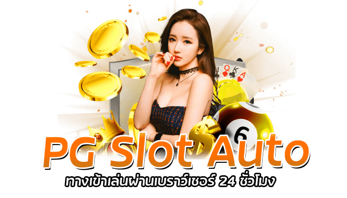 Slot4k เว็บสล็อตออนไลน์ ฝากถอน ไม่มีขั้นต่ำ บริการ 24 ชม. 3 PG Slot Auto