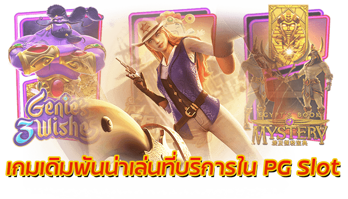 เกมสล็อตคาวบอย แจ็คพอตแตกไม่อั้น มีบริการที่ PG Slot 24 ชม. 2 PGSlot 2