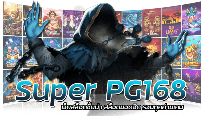 Super PG168 เกมสล็อตออโต้ รวมเกมสล็อตมาใหม่ จากทุกค่ายดัง 2 Super PG168 เว็บสล็อตชั้นนำ สล็อตยอดฮิต รวมทุกค่ายเกม