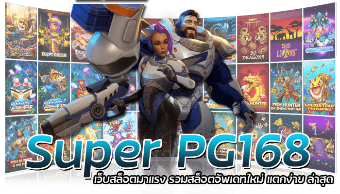 Super PG168 เกมสล็อตออโต้ รวมเกมสล็อตมาใหม่ จากทุกค่ายดัง 1 Super PG168 เว็บสล็อตมาแรง รวมสล็อตอัพเดทใหม่ แตกง่าย ล่าสุด