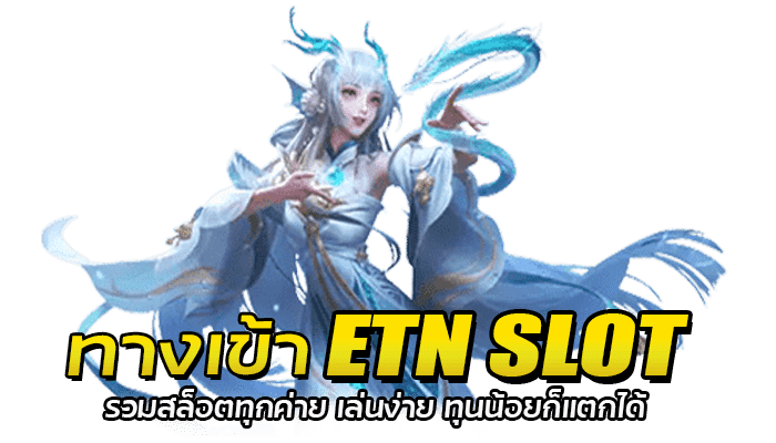 ETN SLOT เว็บรวมสล็อตทุกค่าย 2023 สมัครง่าย ไม่มีขั้นต่ำ 2 ทางเข้า ETN SLOT รวมสล็อตทุกค่าย เล่นง่าย ทุนน้อยก็แตกได้