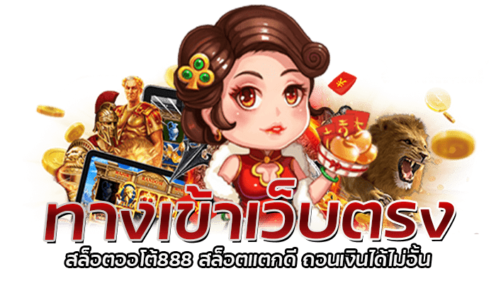 สล็อตออโต้888 เว็บตรง 100% ฝากถอนง่าย ทุนน้อยก็เล่นได้ 2 ทางเข้าเว็บตรง สล็อตออโต้888 สล็อตแตกดี ถอนเงินได้ไม่อั้น