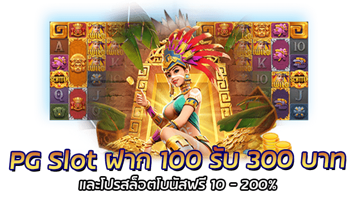 ฝากถอน PGSLOT ไม่มีขั้นต่ำ รวดเร็ว ปลอดภัย มั่นใจ 100% 2 ฝาก 100 รับ 300 โบนัสฟรี 200%