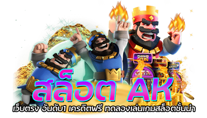 สล็อต AK สล็อตอัพเดทใหม่ โบนัสแตกง่าย x100 พร้อมแจกฟรีสปิน 2 สล็อต AK เว็บตรง อันดับ1 เครดิตฟรี ทดลองเล่นเกมสล็อตชั้นนำ