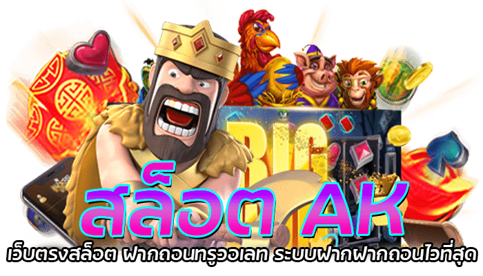 สล็อต AK สล็อตอัพเดทใหม่ โบนัสแตกง่าย x100 พร้อมแจกฟรีสปิน 1 สล็อต AK เว็บตรงสล็อต ฝากถอนทรูวอเลท ระบบฝากฝากถอนไวที่สุด